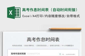 2023高考作息時(shí)間表（自動(dòng)時(shí)間銜接）免費(fèi)下載