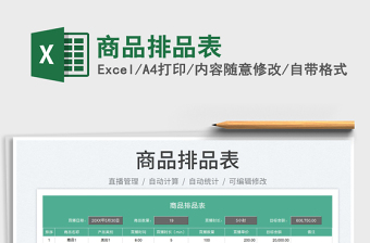 2023商品排品表免費(fèi)下載