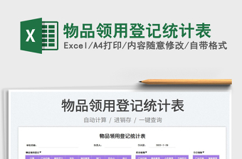 2023物品領(lǐng)用登記統(tǒng)計(jì)表免費(fèi)下載
