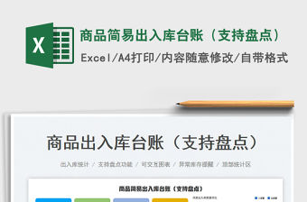 2023商品簡(jiǎn)易出入庫(kù)臺(tái)賬（支持盤點(diǎn)）免費(fèi)下載