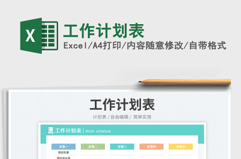 2023工作計(jì)劃表免費(fèi)下載