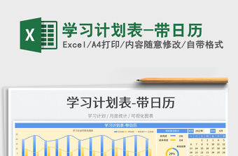 2022學(xué)習(xí)計(jì)劃表-帶日歷免費(fèi)下載