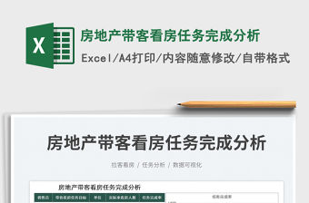 2023房地產帶客看房任務完成分析免費下載
