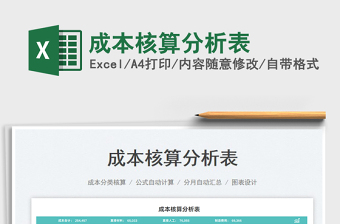2023成本核算分析表免費(fèi)下載