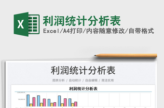 2023利潤統(tǒng)計分析表免費(fèi)下載