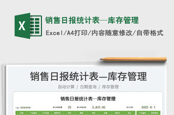 2023銷售日報統(tǒng)計表—庫存管理免費下載