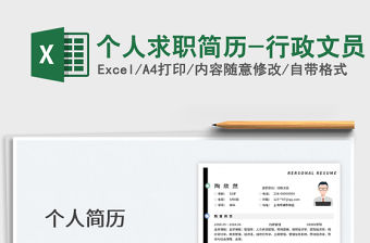 2023個人求職簡歷-行政文員免費(fèi)下載