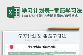 2023學(xué)習(xí)計(jì)劃表-番茄學(xué)習(xí)法免費(fèi)下載