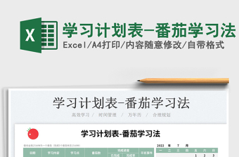 2023學(xué)習(xí)計劃表-番茄學(xué)習(xí)法免費下載