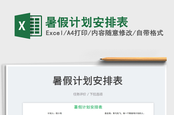 2023暑假計(jì)劃安排表免費(fèi)下載