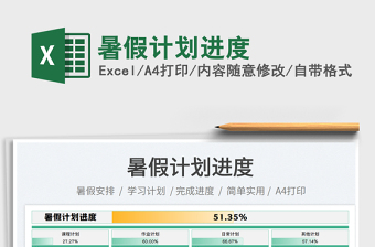2023暑假計(jì)劃進(jìn)度免費(fèi)下載