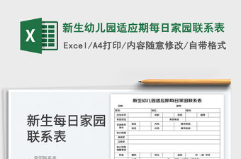 2023新生幼兒園適應期每日家園聯系表免費下載