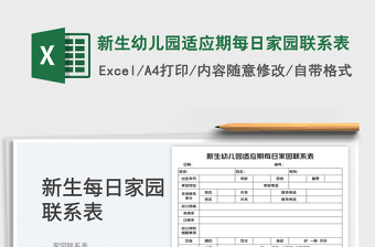 2023新生幼兒園適應(yīng)期每日家園聯(lián)系表免費(fèi)下載