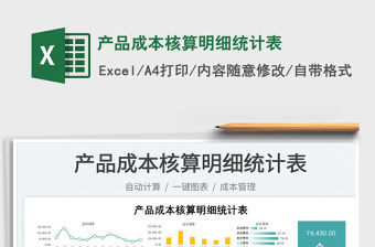 2023產品成本核算明細統計表免費下載