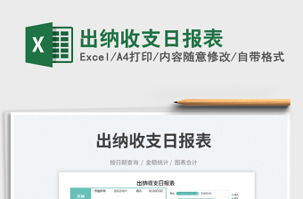 2023出納收支日報表免費下載