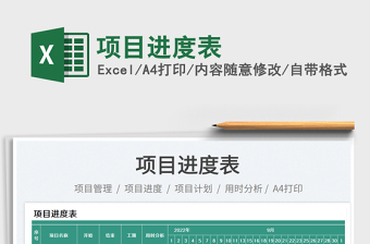 2023項目進(jìn)度表免費下載