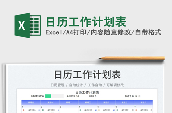 2022日歷工作計劃表免費下載