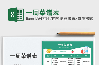 2023一周菜譜表免費(fèi)下載
