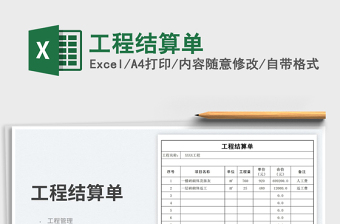 2023工程結(jié)算單免費(fèi)下載