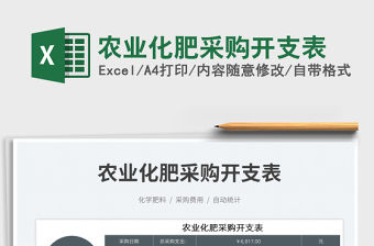 2023農業化肥采購開支表免費下載