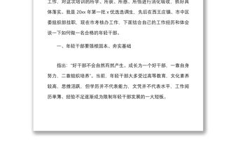 2篇培訓(xùn)心得全市組工干部培訓(xùn)班心得體會范文2篇組織部考核辦工作人員研討發(fā)言材料參考