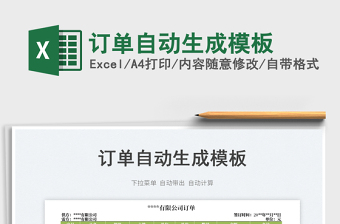 2023訂單自動生成模板免費(fèi)下載