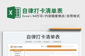 2023自律打卡清單表免費(fèi)下載
