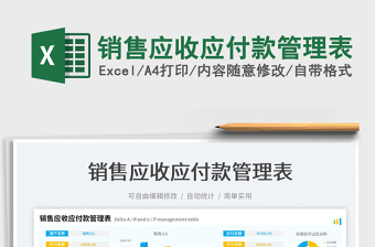 2023銷售應(yīng)收應(yīng)付款管理表免費(fèi)下載