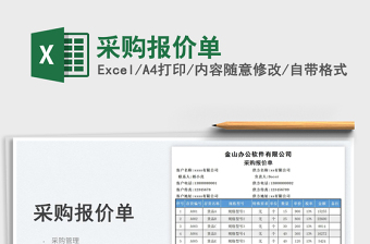 2023采購報(bào)價(jià)單免費(fèi)下載