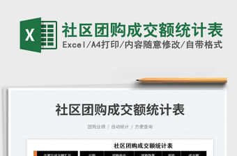 2023社區(qū)團購成交額統(tǒng)計表免費下載