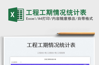 2023工程工期情況統(tǒng)計表免費(fèi)下載