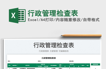 2023行政管理檢查表免費下載