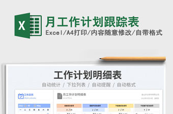 2023月工作計劃跟蹤表免費下載