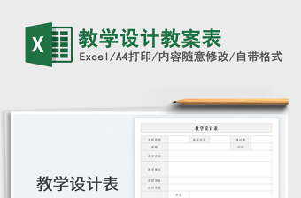 2023教学设计教案表免费下载