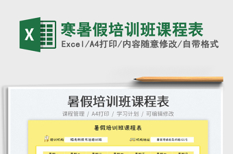 2023寒暑假培訓(xùn)班課程表免費(fèi)下載