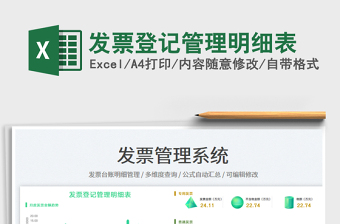2023發(fā)票登記管理明細表免費下載