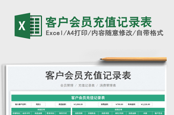 2023客戶會員充值記錄表免費下載