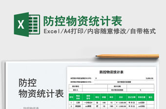 2023防控物資統計表免費下載