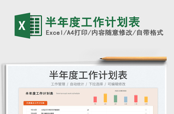 2023半年度工作计划表免费下载