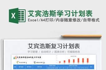 2023艾賓浩斯學習計劃表免費下載