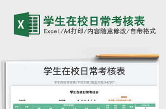 2023學(xué)生在校日常考核表免費(fèi)下載