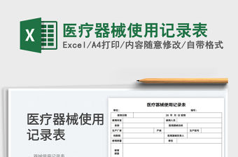 2023醫療器械使用記錄表免費下載