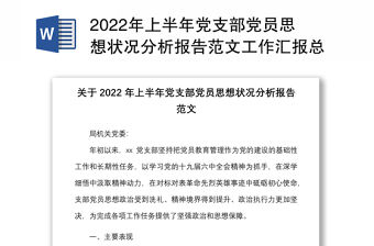 2022年上半年黨支部黨員思想狀況分析報告范文工作匯報總結(jié)