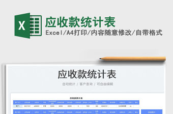 2023應收款統計表免費下載