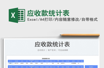 2023應(yīng)收款統(tǒng)計(jì)表免費(fèi)下載