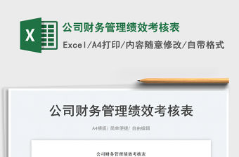 2023公司財(cái)務(wù)管理績(jī)效考核表免費(fèi)下載