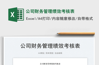 2023公司財務(wù)管理績效考核表免費下載