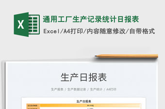 2023通用工廠生產(chǎn)記錄統(tǒng)計日報表免費下載