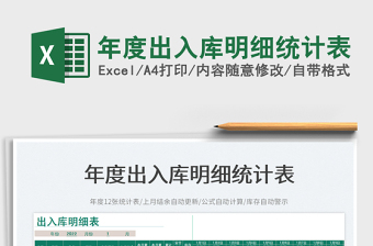 2022年度出入庫明細統(tǒng)計表免費下載