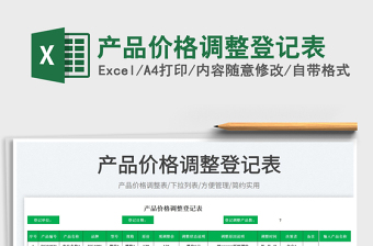2023產(chǎn)品價(jià)格調(diào)整登記表免費(fèi)下載